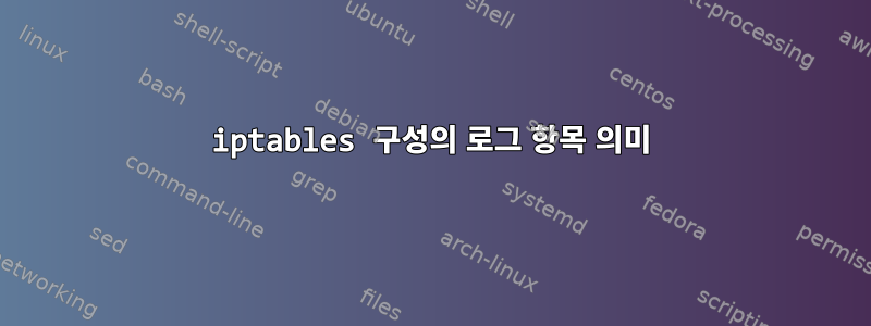 iptables 구성의 로그 항목 의미