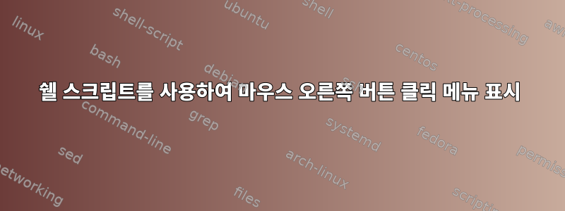 쉘 스크립트를 사용하여 마우스 오른쪽 버튼 클릭 메뉴 표시