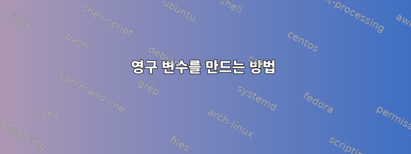 영구 변수를 만드는 방법