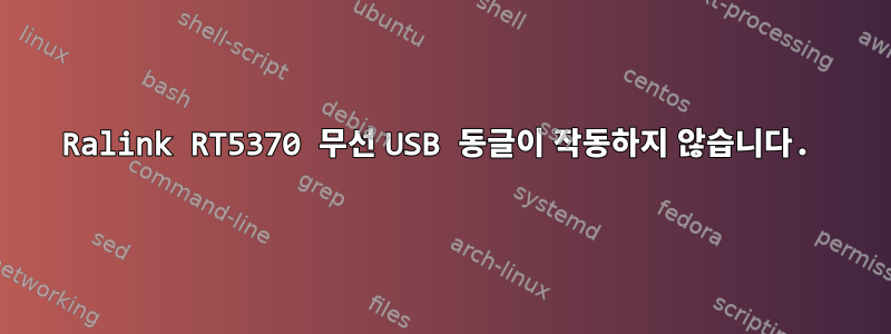 Ralink RT5370 무선 USB 동글이 작동하지 않습니다.