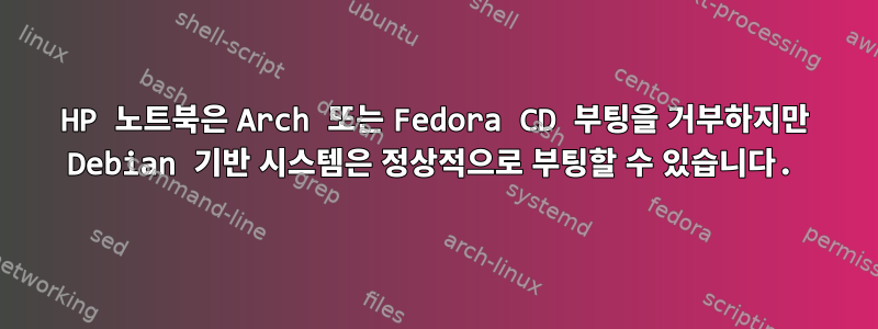 HP 노트북은 Arch 또는 Fedora CD 부팅을 거부하지만 Debian 기반 시스템은 정상적으로 부팅할 수 있습니다.