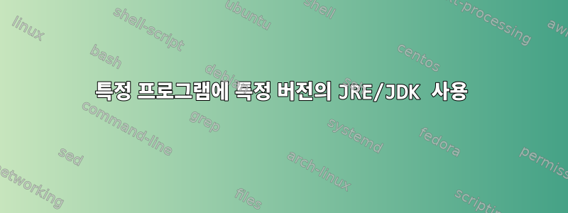 특정 프로그램에 특정 버전의 JRE/JDK 사용