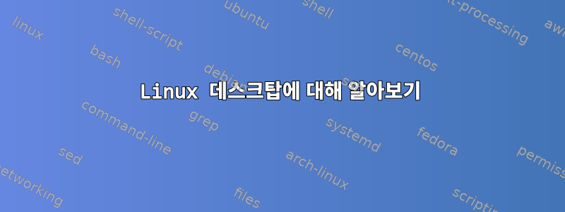 Linux 데스크탑에 대해 알아보기