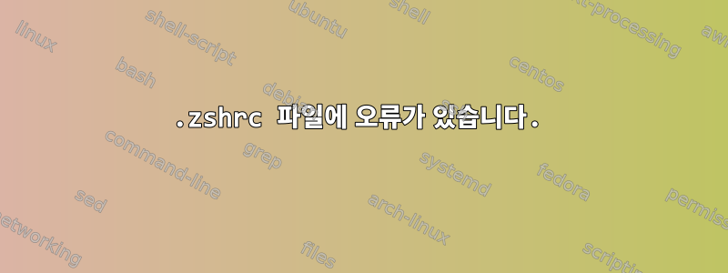 .zshrc 파일에 오류가 있습니다.