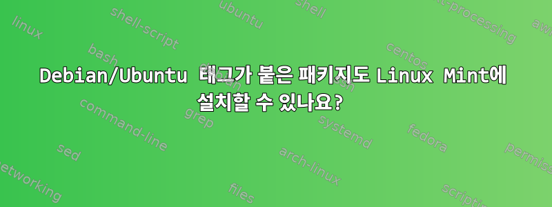 Debian/Ubuntu 태그가 붙은 패키지도 Linux Mint에 설치할 수 있나요?