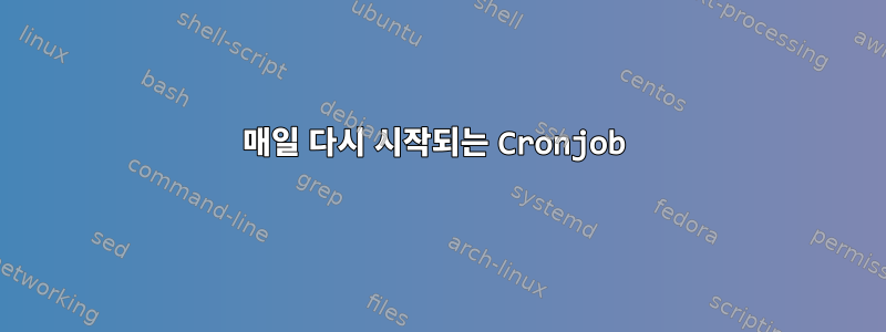 매일 다시 시작되는 Cronjob