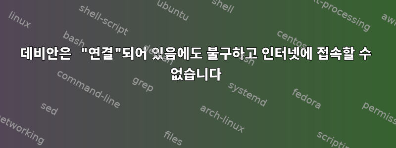 데비안은 "연결"되어 있음에도 불구하고 인터넷에 접속할 수 없습니다