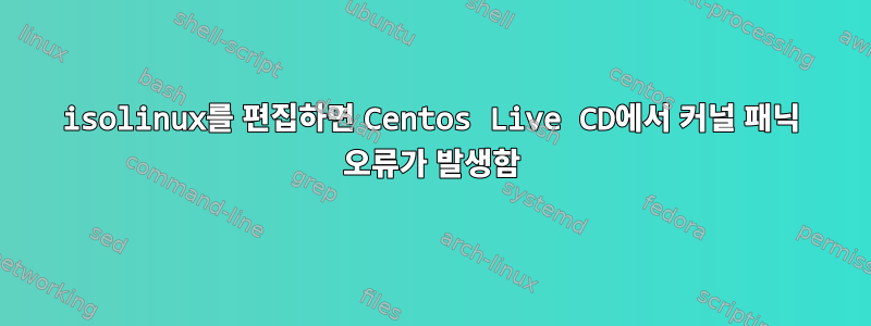 isolinux를 편집하면 Centos Live CD에서 커널 패닉 오류가 발생함