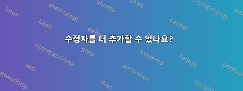 수정자를 더 추가할 수 있나요?