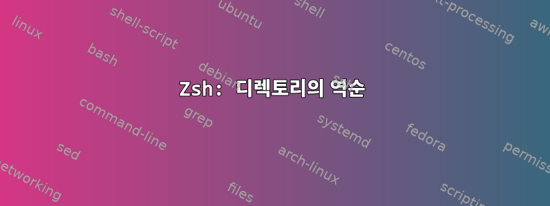 Zsh: 디렉토리의 역순