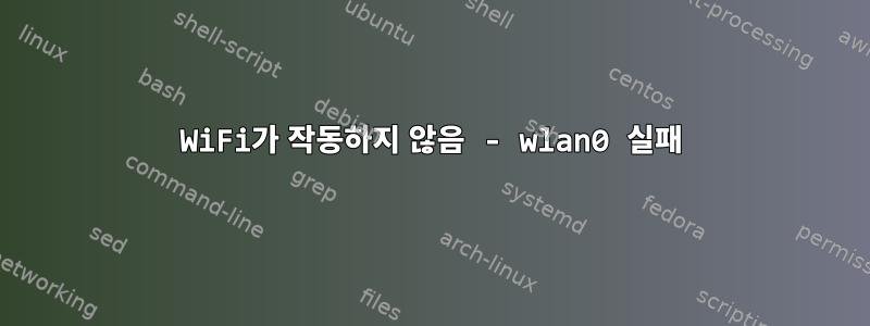 WiFi가 작동하지 않음 - wlan0 실패