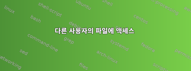 다른 사용자의 파일에 액세스