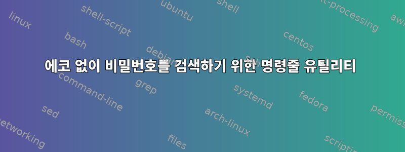 에코 없이 비밀번호를 검색하기 위한 명령줄 유틸리티