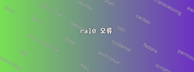 ral0 오류