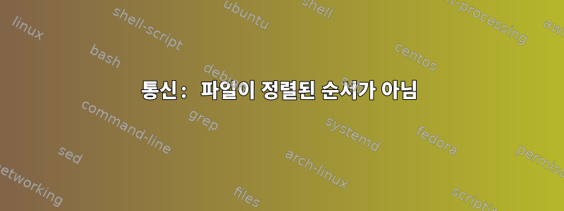 통신: 파일이 정렬된 순서가 아님