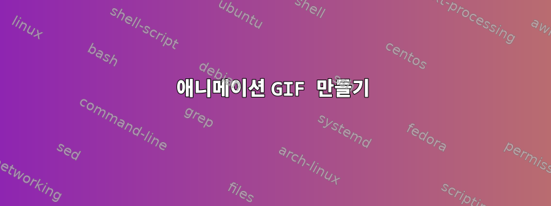 애니메이션 GIF 만들기