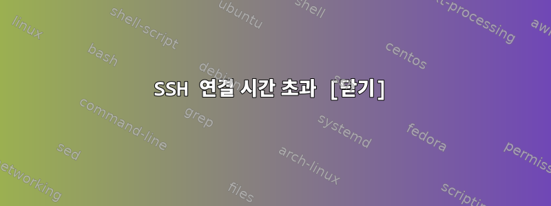 SSH 연결 시간 초과 [닫기]