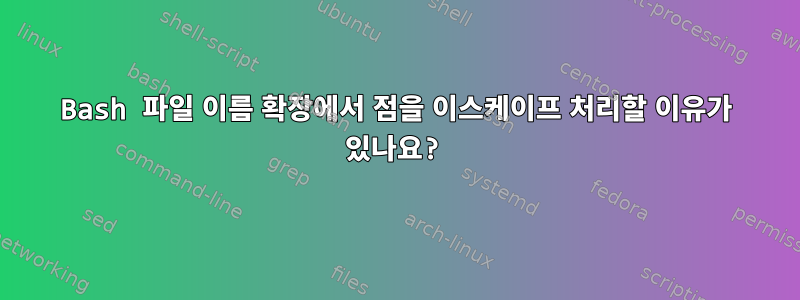 Bash 파일 이름 확장에서 점을 이스케이프 처리할 이유가 있나요?