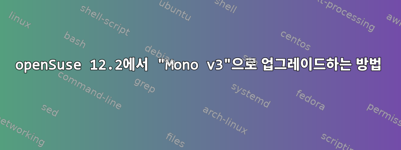 openSuse 12.2에서 "Mono v3"으로 업그레이드하는 방법