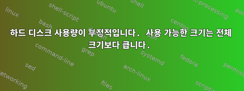 하드 디스크 사용량이 부정적입니다. 사용 가능한 크기는 전체 크기보다 큽니다.