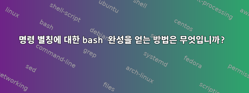 명령 별칭에 대한 bash 완성을 얻는 방법은 무엇입니까?