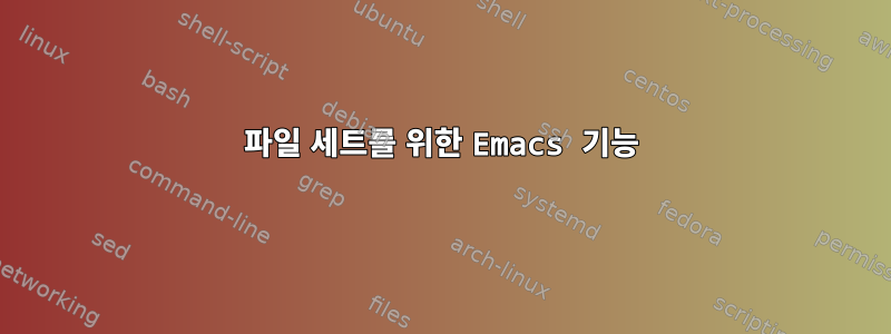 파일 세트를 위한 Emacs 기능