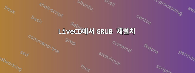 LiveCD에서 GRUB 재설치