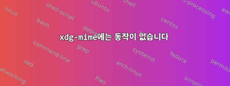 xdg-mime에는 동작이 없습니다