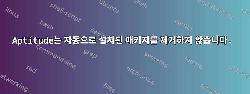 Aptitude는 자동으로 설치된 패키지를 제거하지 않습니다.