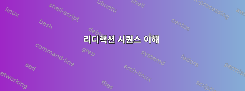 리디렉션 시퀀스 이해