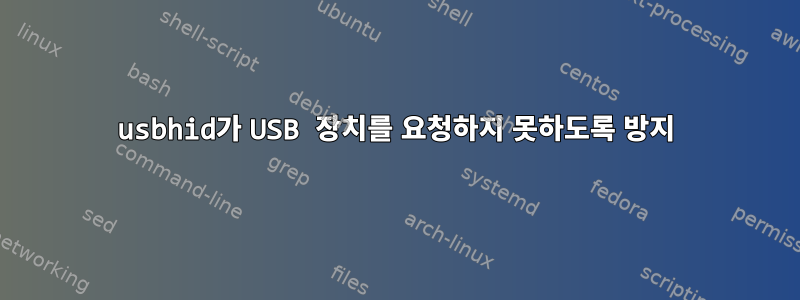 usbhid가 USB 장치를 요청하지 못하도록 방지