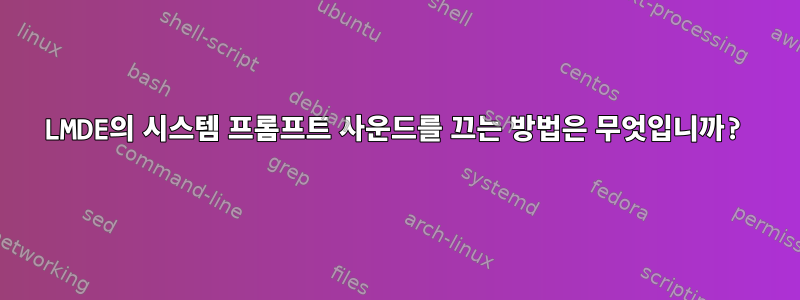 LMDE의 시스템 프롬프트 사운드를 끄는 방법은 무엇입니까?