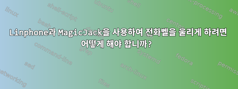 Linphone과 MagicJack을 사용하여 전화벨을 울리게 하려면 어떻게 해야 합니까?