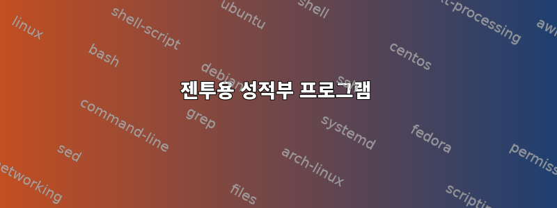 젠투용 성적부 프로그램