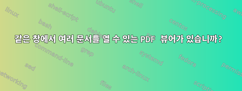 같은 창에서 여러 문서를 열 수 있는 PDF 뷰어가 있습니까?