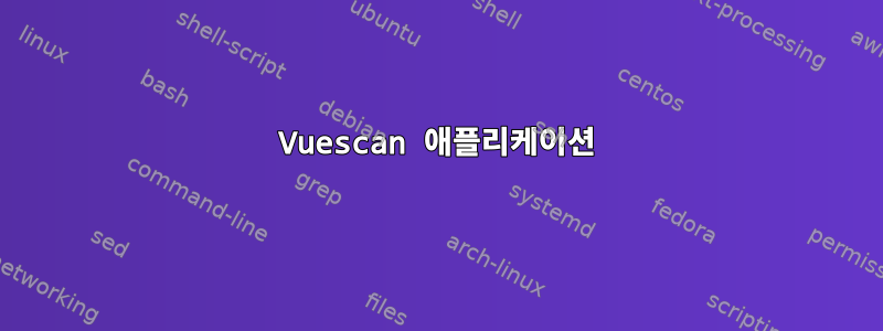 Vuescan 애플리케이션