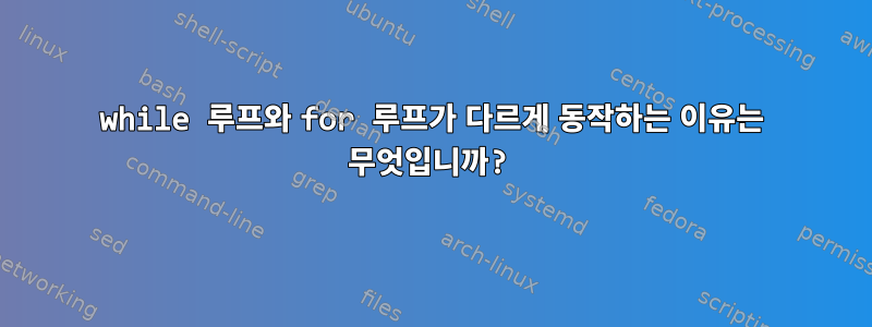 while 루프와 for 루프가 다르게 동작하는 이유는 무엇입니까?