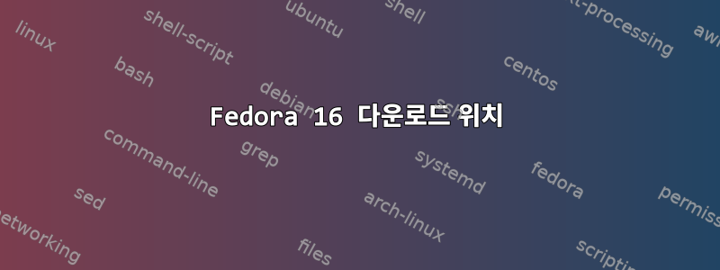 Fedora 16 다운로드 위치