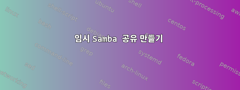 임시 Samba 공유 만들기