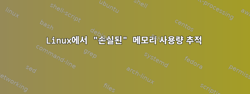 Linux에서 "손실된" 메모리 사용량 추적