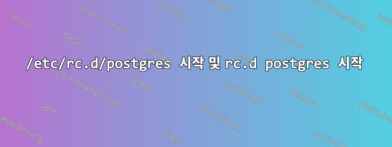 /etc/rc.d/postgres 시작 및 rc.d postgres 시작