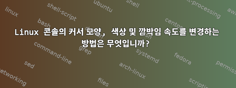 Linux 콘솔의 커서 모양, 색상 및 깜박임 속도를 변경하는 방법은 무엇입니까?