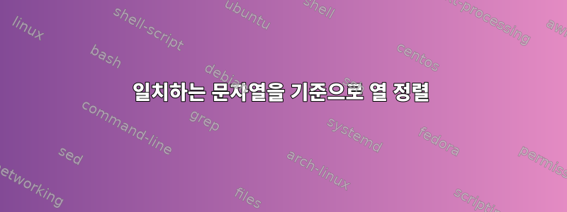 일치하는 문자열을 기준으로 열 정렬