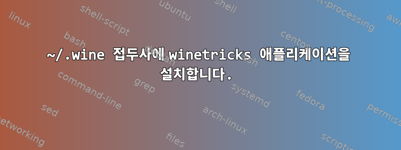 ~/.wine 접두사에 winetricks 애플리케이션을 설치합니다.