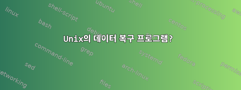 Unix의 데이터 복구 프로그램?