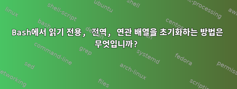 Bash에서 읽기 전용, 전역, 연관 배열을 초기화하는 방법은 무엇입니까?