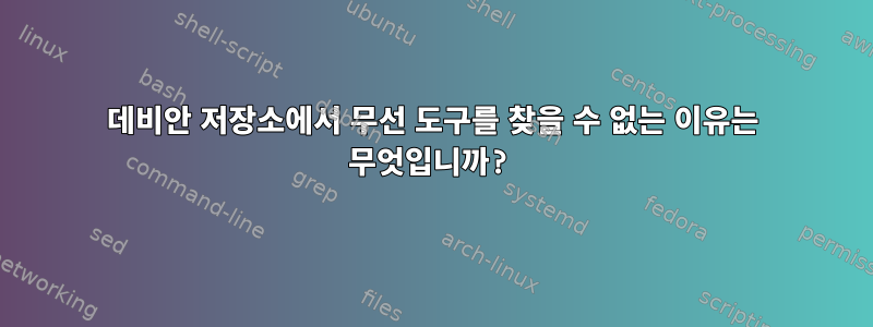 데비안 저장소에서 무선 도구를 찾을 수 없는 이유는 무엇입니까?