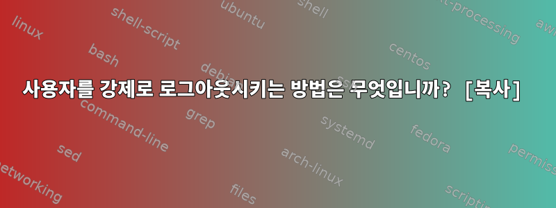 사용자를 강제로 로그아웃시키는 방법은 무엇입니까? [복사]