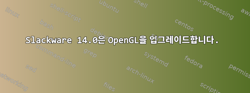 Slackware 14.0은 OpenGL을 업그레이드합니다.