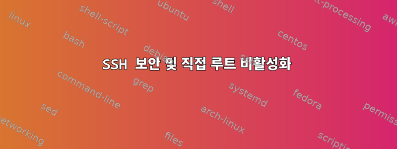 SSH 보안 및 직접 루트 비활성화